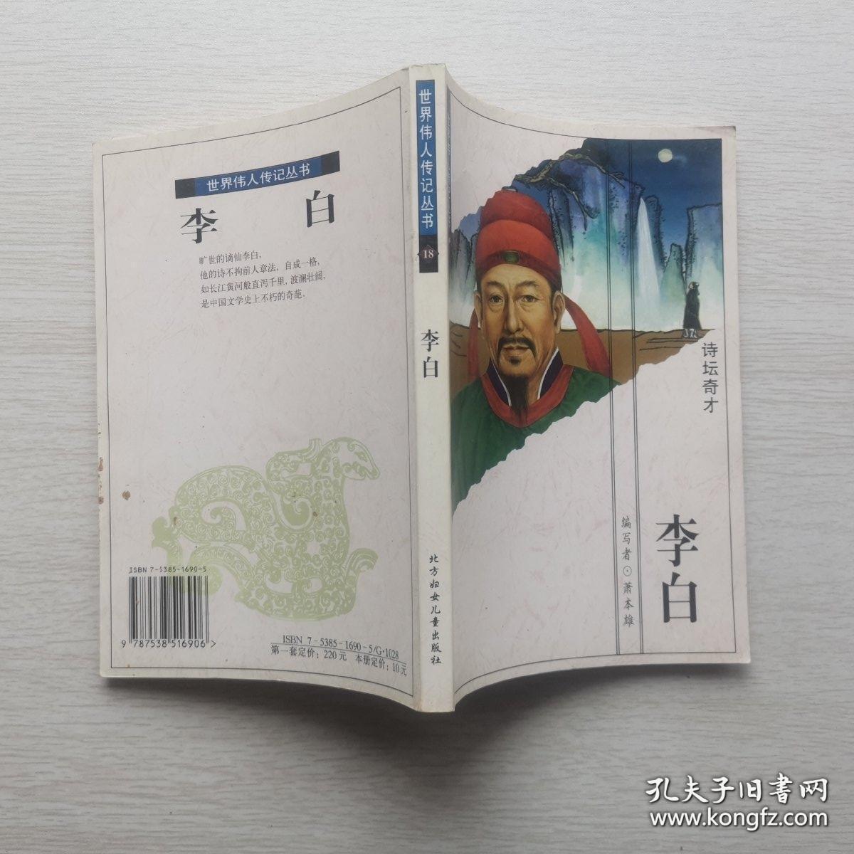 世界伟人传记丛书 李白 孔夫子旧书网