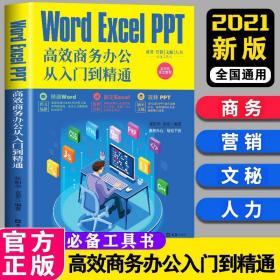 Worder/Excel/PPT高效商务办公从入门到精通表格制作教程实用技巧