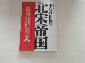 王安石和他的北宋帝国 赵家三郎 广东旅游出版社