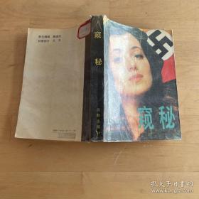 窥秘