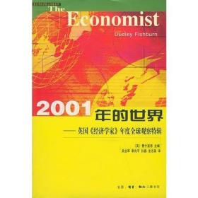 2001年的世界英国经济学家年度全球观察特辑——三联全球经济前沿观察系列 9787108015457