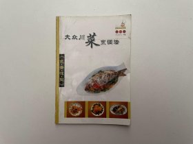 大众川菜烹调法 第二辑