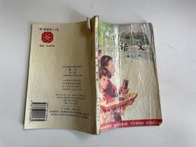 六年制学校小学课本语文第十二册