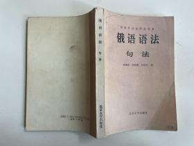 俄语语法句法