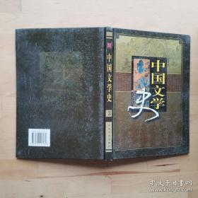 中国文学史:新世纪版 3