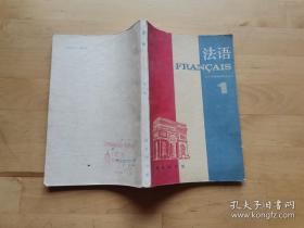 法语1 北京外国语学院法语系 商务印书馆 9787100002080