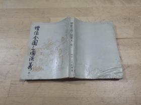 增像全图三国演义 中