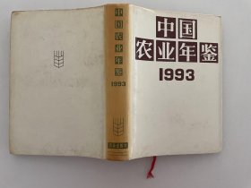 中国农业年鉴  1993年