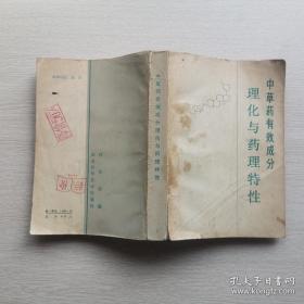 中草药有效成分理化与药理特性