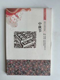 中国文化知识读本：中秋节