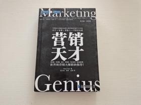 营销天才：引领中国营销学习方向 菲斯克 企业管理出版社