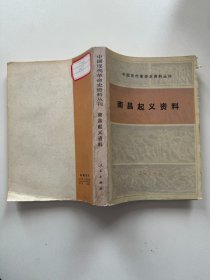 中国现代革命史资料丛刊:南昌起义资料