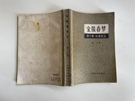 金陵春梦 第六集 台湾风云