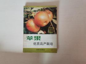 苹果优质高产栽培 刘捍中 金盾出版社