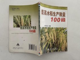 提高水稻生产效益100问