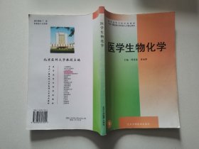 医学生物化学 周爱儒 北京大学医学出版社 9787810347051