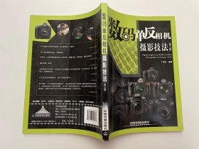 数码单反相机摄影技法（第2版）