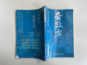 自我治病奇效方集锦