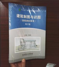 建筑制图与识图(第2版第二版 ) 何培斌 北京理工大学出版社