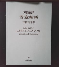 雪意断桥:竹笛与乐队:zhudi and orchestra含光盘 刘锡津 人民音乐