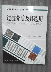 过滤介质及其选用--材料新技术丛书