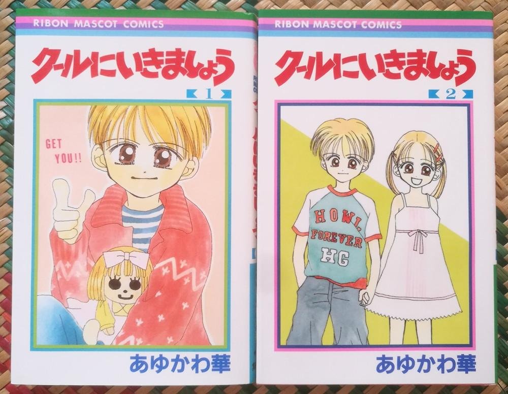 日文原版少女漫畫2冊合售2冊全あゆかわ華 クールにいきましょうりぼんribon 集英社 孔夫子旧书网