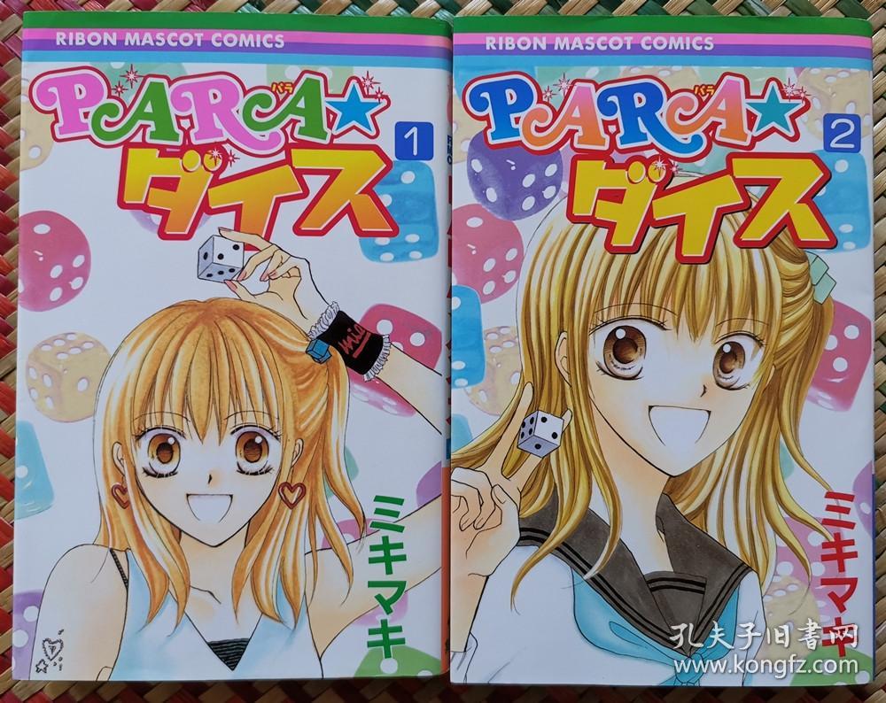 日文原版少女漫畫2冊合售2冊全ミキマキ Para ダイスりぼんribon 集英社 孔夫子旧书网