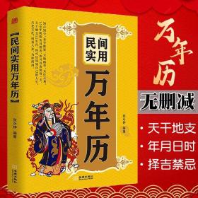 民间实用万年历 老黄历 中国传统节日民俗文化