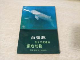 白暨豚及长江流域的濒危动物