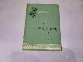 清代文字狱  中国历史小丛书