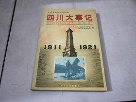 辛亥革命到五四时期四川大事记（1911-1921）