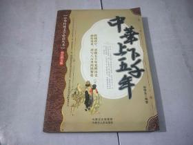 中华传统文学必读丛书：中华上下五千年（双色图文版 ）