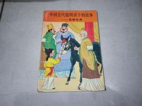 中国古代聪明孩子的故事  急智故事