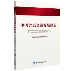 中国普惠金融发展报告 中国银行保险监督管理委员会 中国金融出版社 9787504998132