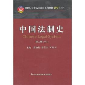中国法制史(D二版)