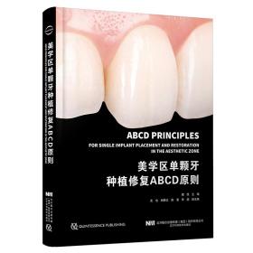 美学区单颗牙种植修复ABCD原则 撒悦 辽宁科学技术出版社 9787559122667