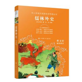中小学语文阅读名师导读丛书：儒林外史