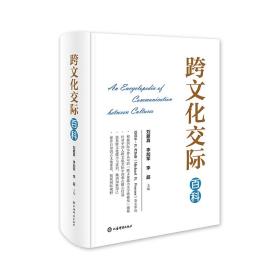 跨文化交际百科 刘爱真 李加军 李超 主编 上海辞书出版社 9787532657070