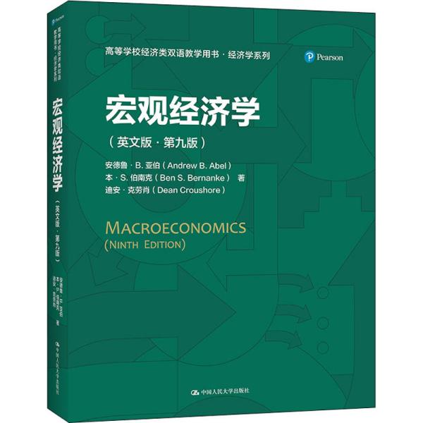 宏观经济学（英文版·第九版）（）
