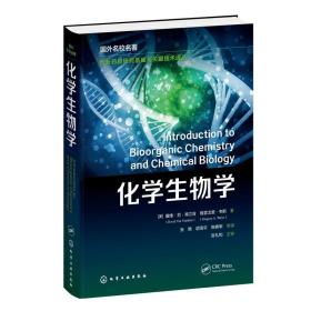 化学生物学（（美）戴维·范·弗兰肯（David Van Vranken） （美）戴维·范·弗兰肯（David Van Vranken）、（美）格雷戈里·韦斯（Gregory A. Weiss）  著 化学工业出版社 9787122391469