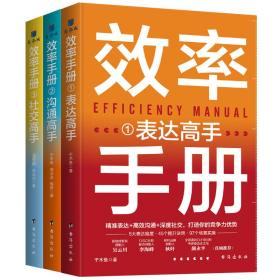 《效率手册》（全3册） 于木鱼、龙梓煊、周冰冰、陶辞 台海出版社 9787516831618