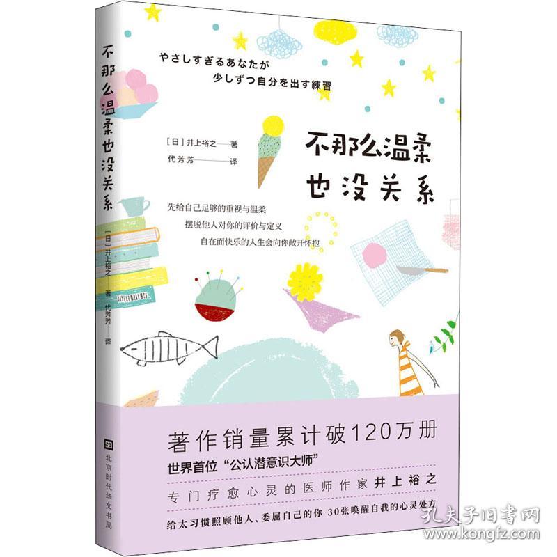 不那么温柔也没关系井上裕之时代华文书局小说 孔夫子旧书网 不那么温柔也没关系井上裕之时代华文书局小说 孔夫子旧书网