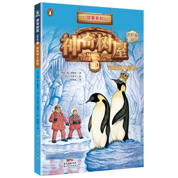 神奇树屋（12南极洲大冒险进阶版）/故事系列