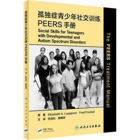 孤独症青少年社交训练PEERS手册 杜亚松 人民卫生出版社 9787117308137