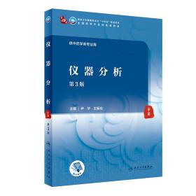 仪器分析（D3版/   医 类/配增值） 尹华,王新宏 人民卫生出版社 9787117315821