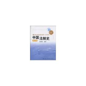 中国法制史（D二版）（21世纪远程教育精品教材·法学系列）