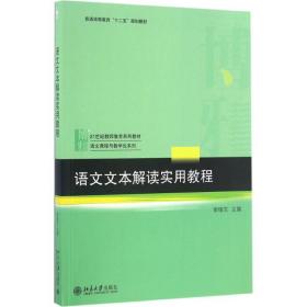 语文文本解读实用教程 荣维东 北京大学出版社 9787301276631
