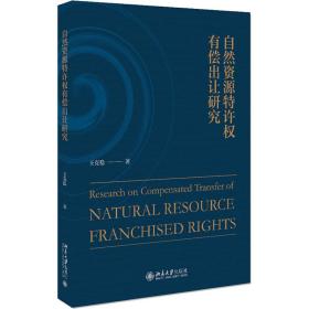 自然资源特许权有偿出让研究 王克稳 北京大学出版社 9787301326428