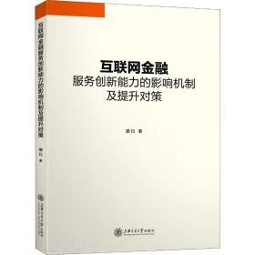 互联网金融服务创新能力的影响机制及提升对策娜日上海交通大学出版社9787313183484
