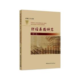 财经高教研究（D六卷） 应望江 中国社会科学出版社 9787520392921